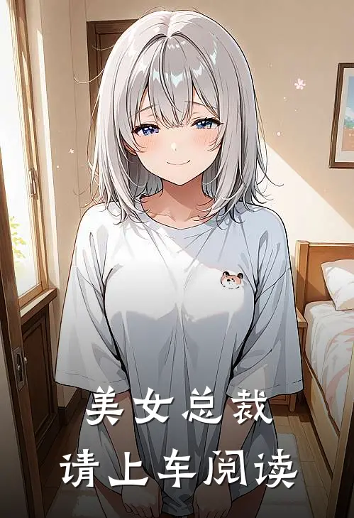 美女总裁,请上车阅读