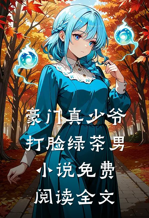 豪门真少爷打脸绿茶男小说免费阅读全文