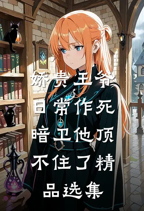 娇贵王爷日常作死,暗卫他顶不住了精品选集