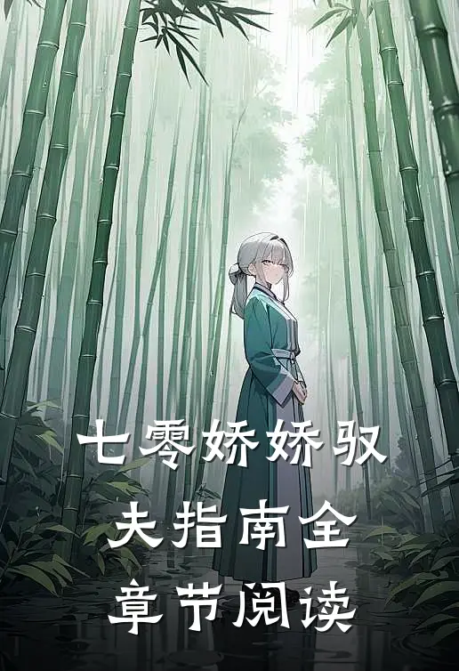 七零娇娇驭夫指南全章节阅读