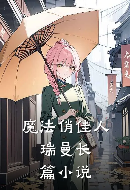 魔法俏佳人瑞曼长篇