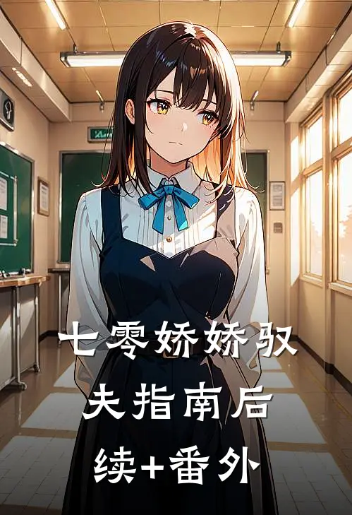 七零娇娇驭夫指南后续+番外