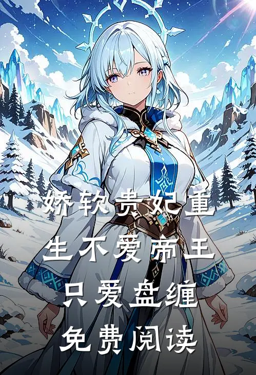 绝世领袖主要内容