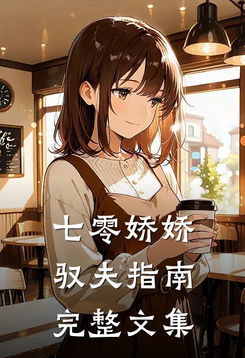 七零娇娇驭夫指南完整文集