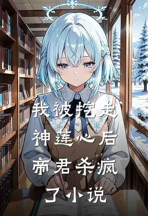 我被挖走神莲心后,帝君杀疯了名字