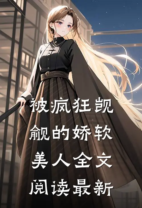 被疯狂觊觎的娇软美人全文阅读最新版