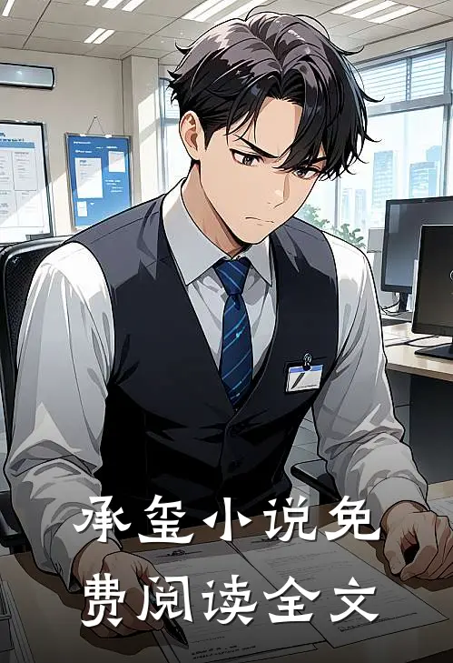 承玺小说免费阅读全文