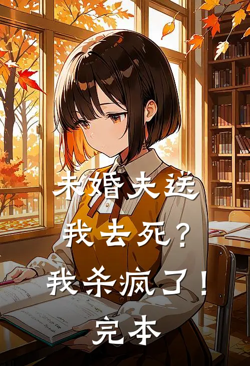 未婚夫送我去死?我杀疯了!完本