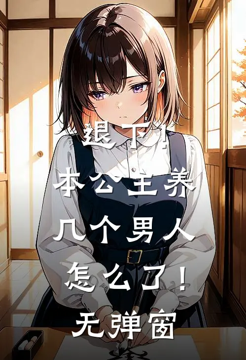退下!本公主养几个男人怎么了!无弹窗阅读