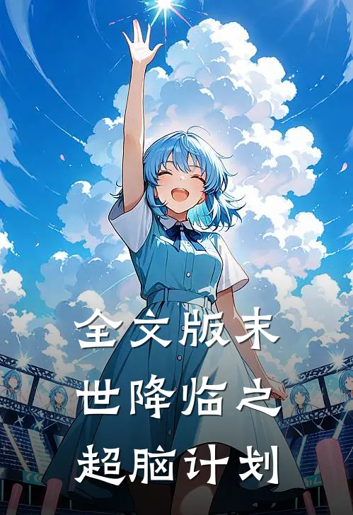 全文版末世降临之超脑计划