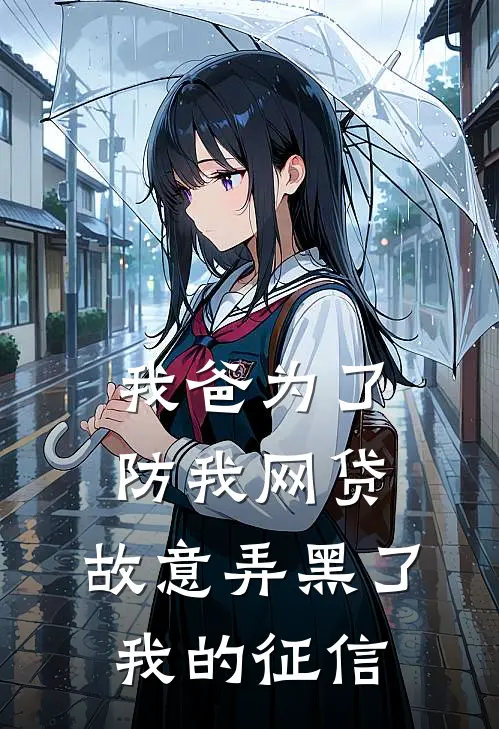 我爸为了防我网贷,故意弄黑了我的征信有影响吗