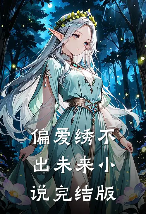 偏爱绣不出未来小说完结版
