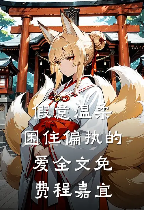 假意温柔，困住偏执的爱全文免费程嘉宜