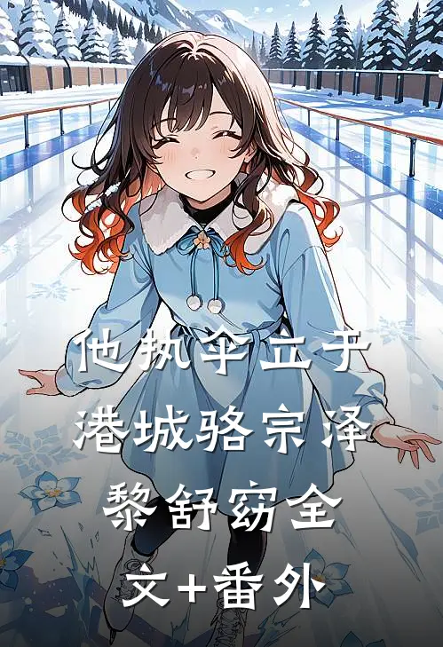 他执伞立于港城骆宗泽黎舒窈全文+番外