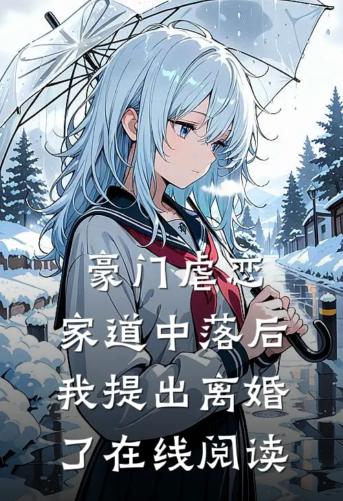 豪门虐恋家道中落后我提出离婚了在线阅读全文