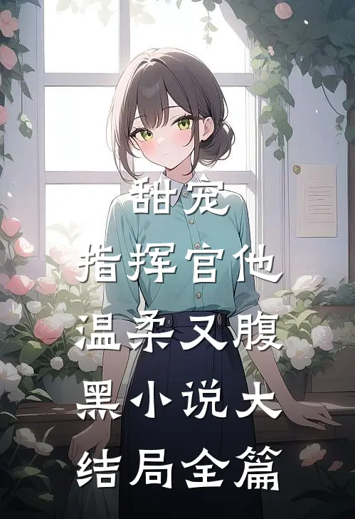 甜宠：指挥官他温柔又腹黑小说大结局全篇