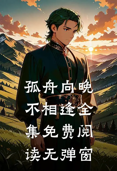 孤舟向晚不相逢全集免费阅读无弹窗