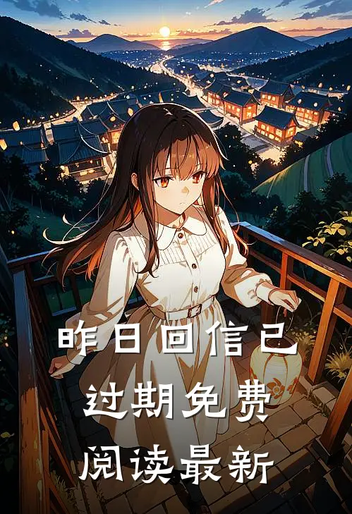 昨日回信已过期免费阅读最新