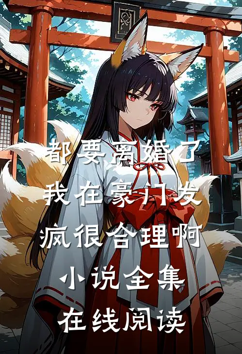 都要离婚了我在豪门发疯很合理啊小说全集在线阅读