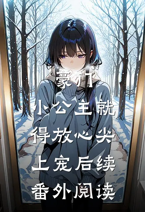 豪门：小公主就得放心尖上宠后续番外阅读