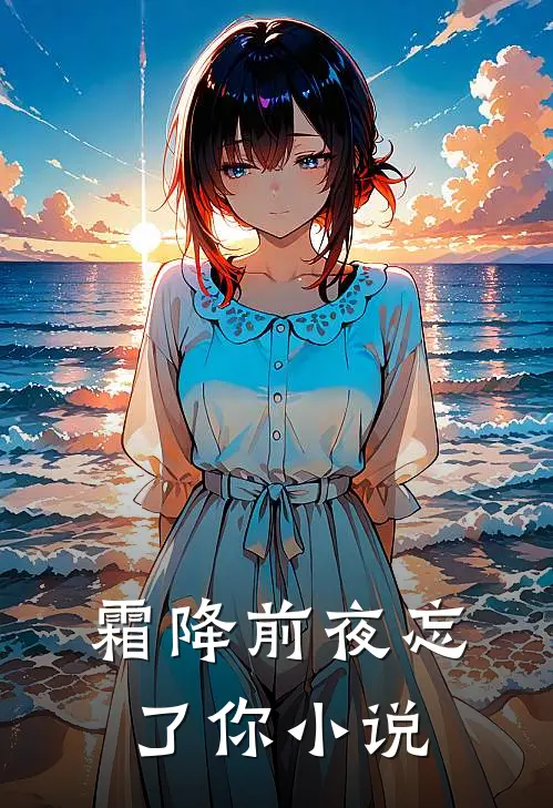 霜降前夜忘了你小说