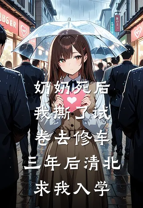 奶奶死后我撕了试卷去修车，三年后清北求我入学