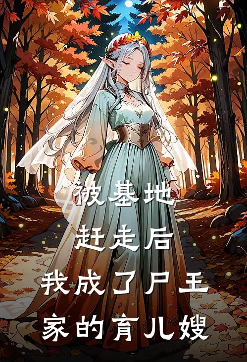 被基地赶走后,我成了尸王家的育儿嫂
