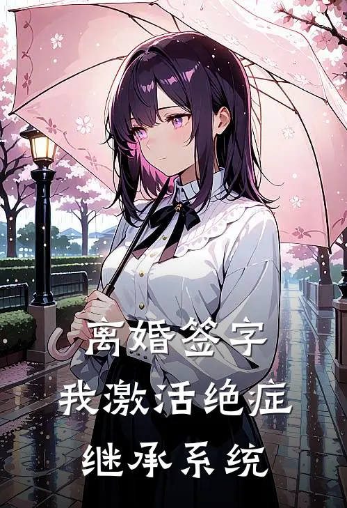 离婚签字，我激活绝症继承系统