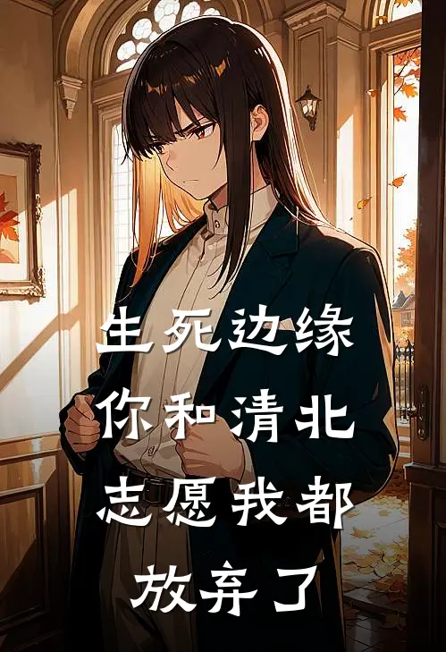 生死边缘，你和清北志愿我都放弃了