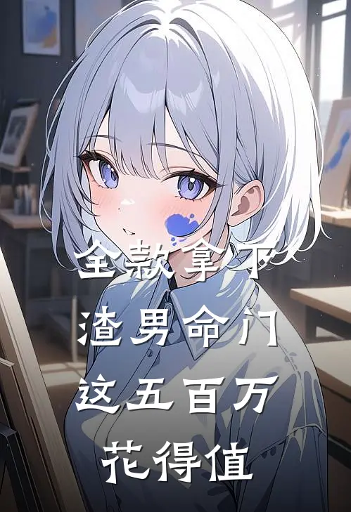 全款拿下渣男命门,这五百万花得值多少钱