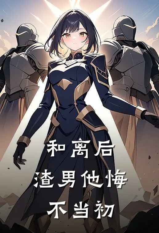和离后，渣男他悔不当初