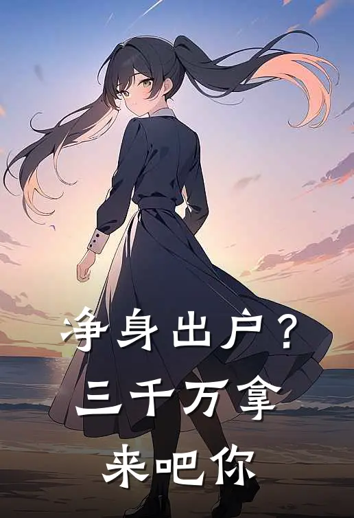 净身出户？三千万拿来吧你