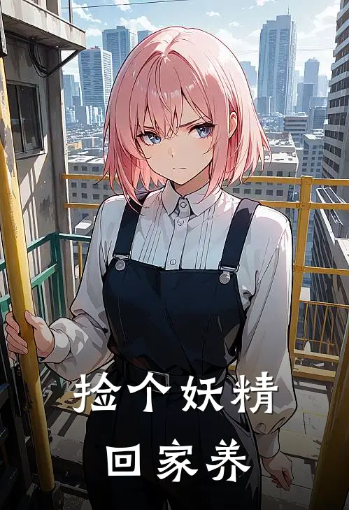 捡个妖精回家养