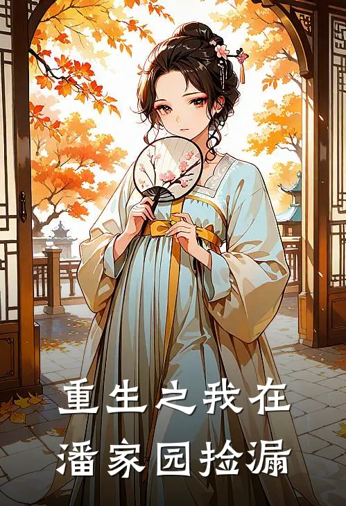 重生之我在潘家园捡漏