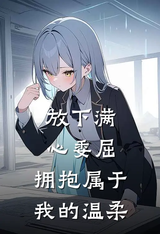 放下满心委屈,拥抱属于我的温柔说说