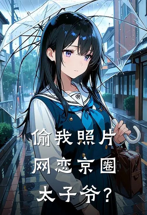 偷我照片网恋京圈太子爷？