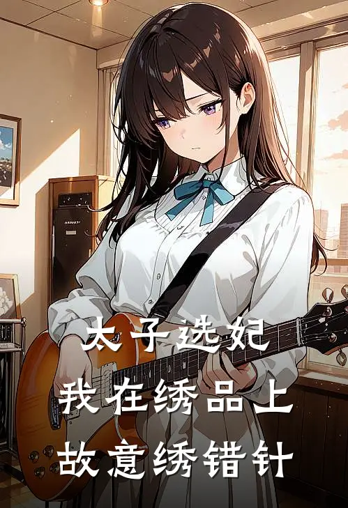 太子选妃,我在绣品上故意绣错针的
