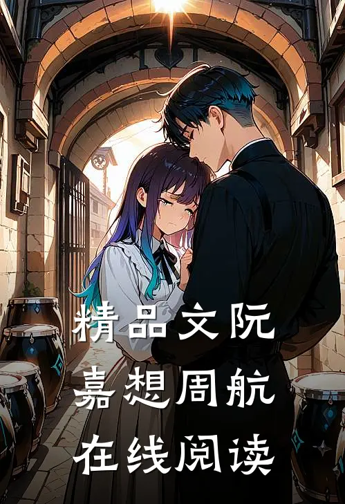 精品文阮嘉想周航在线阅读