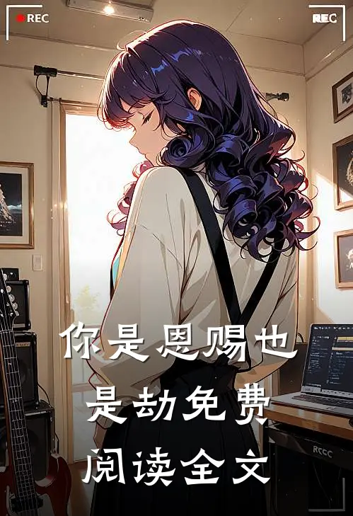 你是恩赐也是劫免费阅读全文