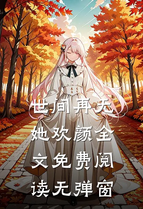 世间再无她欢颜全文免费阅读无弹窗