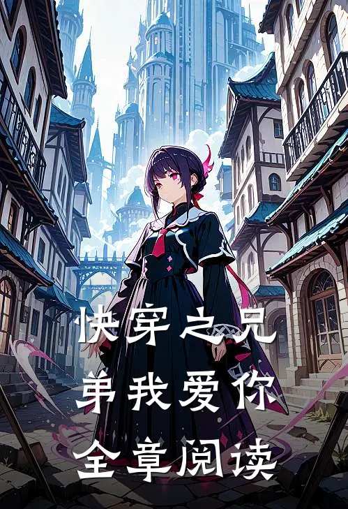 快穿之兄弟我爱你全章阅读