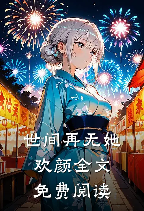 世间再无她欢颜全文免费阅读