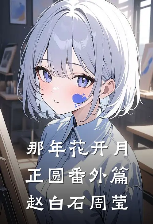 那年花开月正圆番外篇赵白石周莹