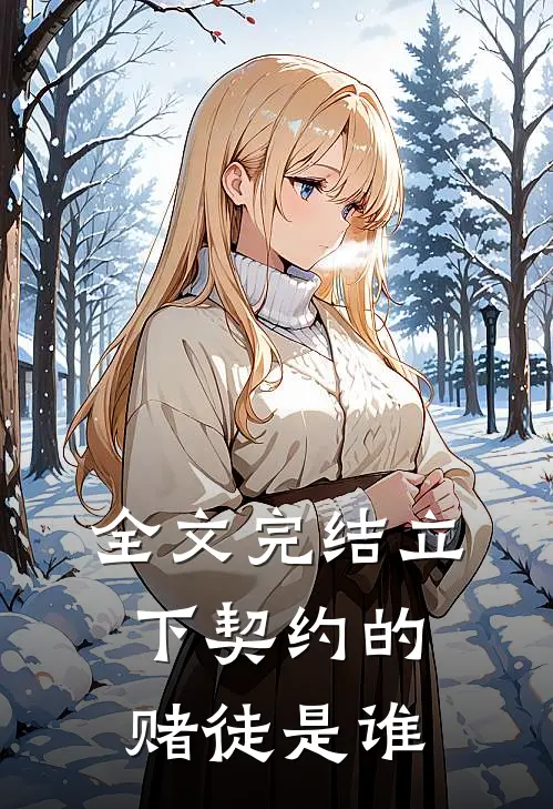 全文完结立下契约的赌徒是谁
