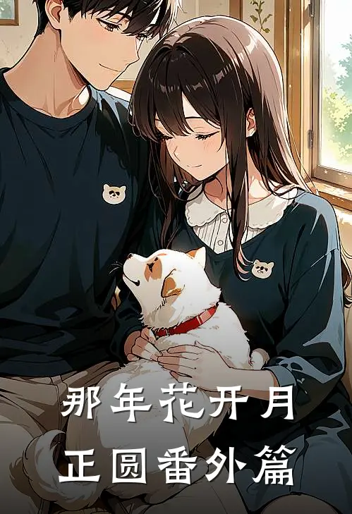 那年花开月正圆番外篇