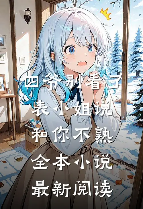 四爷别看了，表小姐说和你不熟全本小说最新阅读