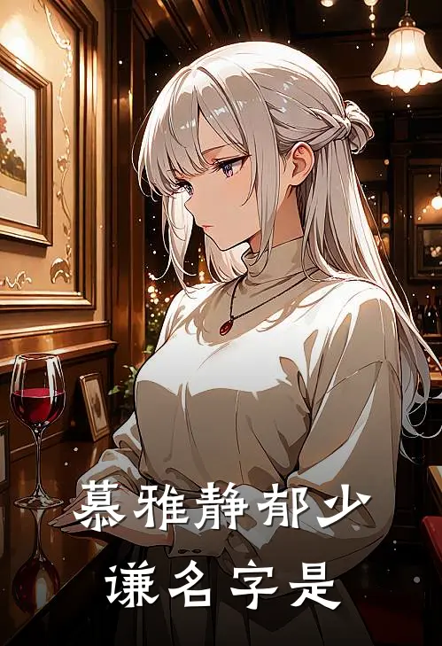 慕雅静郁少谦名字是