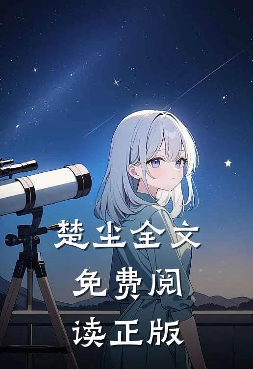 楚尘全文免费阅读正版