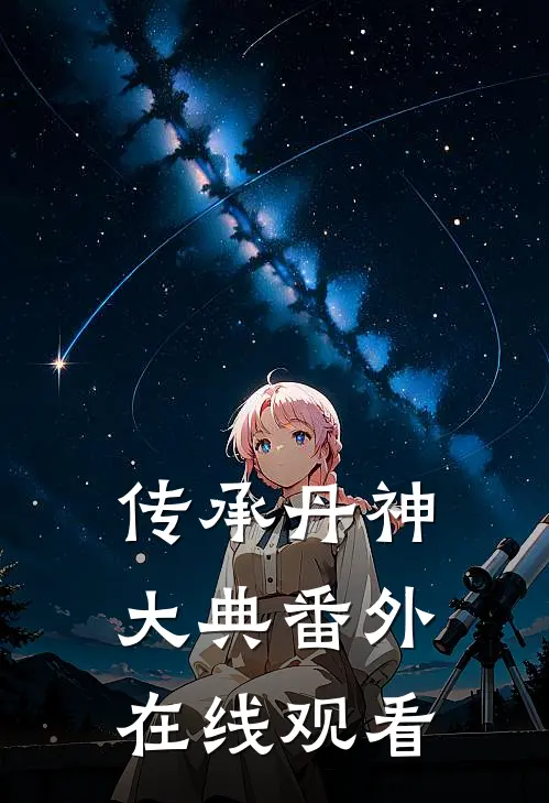 传承丹神大典番外在线观看