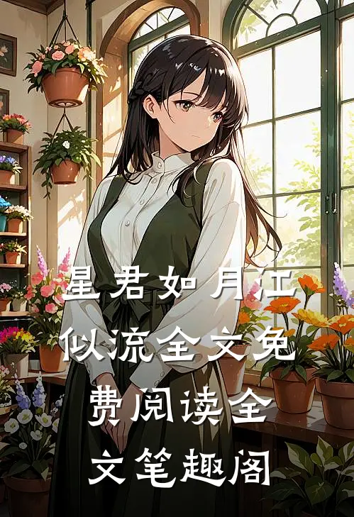 星君如月江似流全文免费阅读全文笔趣阁